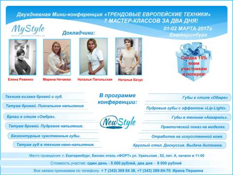 мини-конференция по перманентному макияжу в Екатеринбурге Трендовые техники